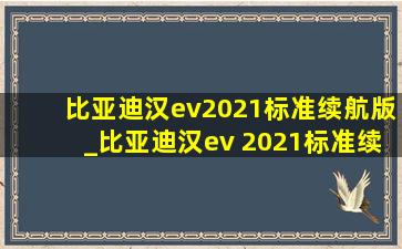 比亚迪汉ev2021标准续航版_比亚迪汉ev 2021标准续航版豪华型